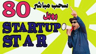 أفظل موقع لإستثمار الروبل startup star ?إثبات سحب 80 روبل