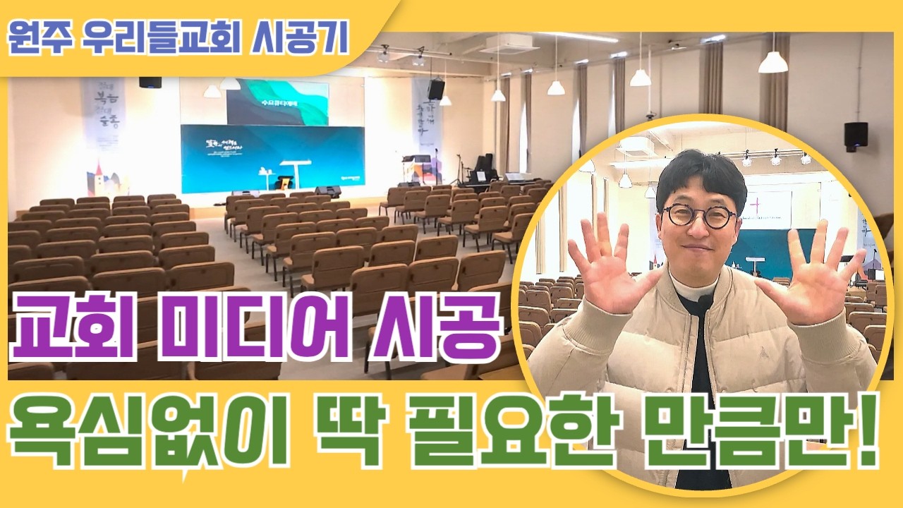 교회와 함께 고민하는 최적화된 미디어 시스템 시공 탐방기(원주우리들교회) LED스크린, 음향, 영상, 특수조명!