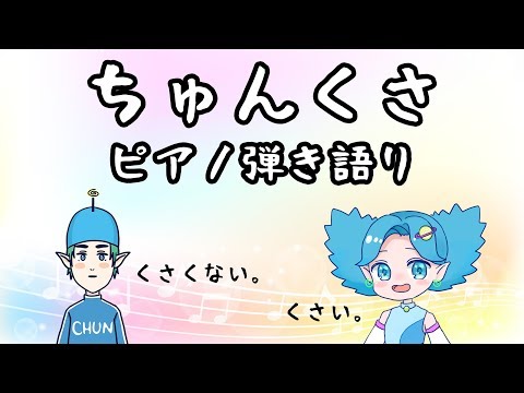 ちゅんくさ【ピアノ弾き語り】