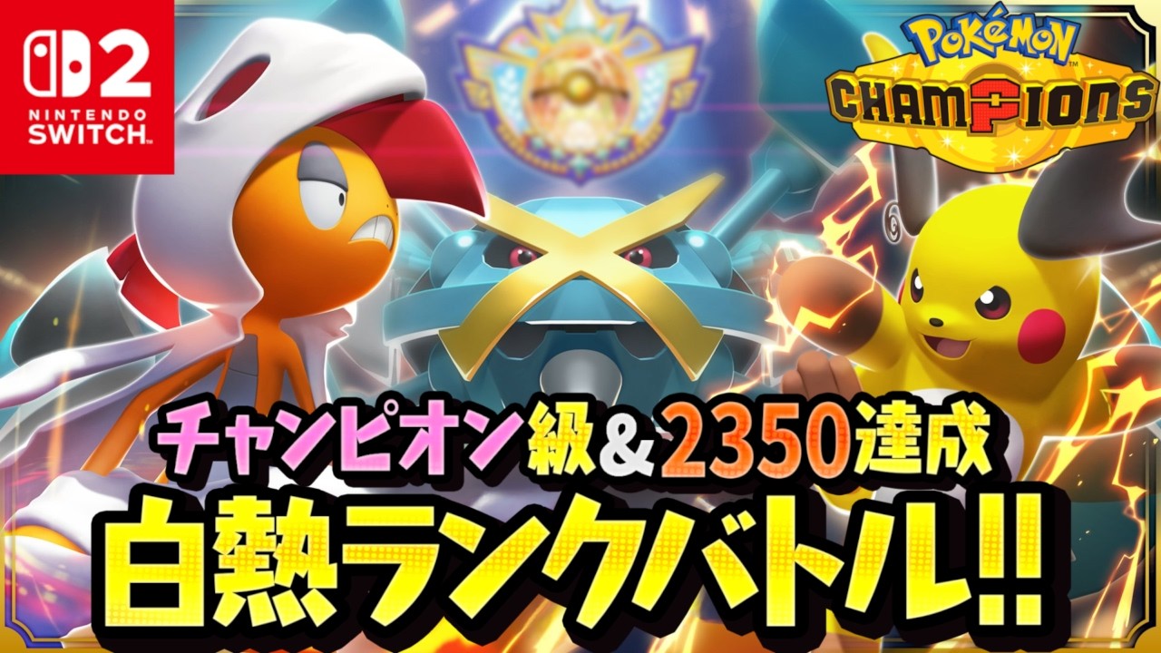 【チャンピオン級】レート2350超えのポケモンチャンピオンズ実況!!MAX課金でランクバトルへ!!Switch2でポケチャン最速配信【Pokémon Champions】