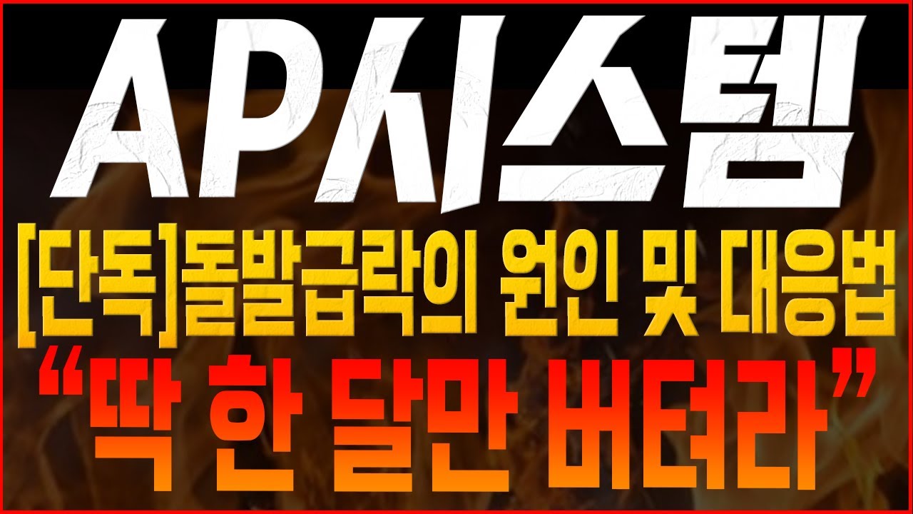 ap시스템 주가전망] 🚨단독🚨 돌발급락의 원인 및 대응법!! 🔥🔥🔥 “딱 한 달만 버텨라” #김대표 - YouTube