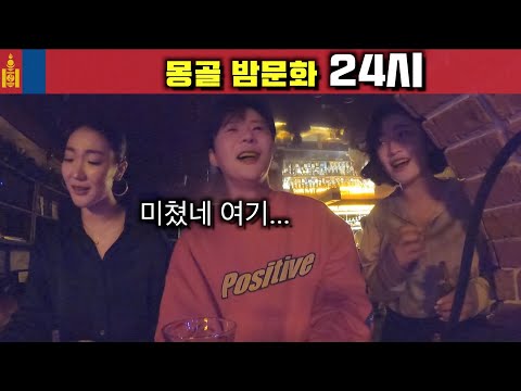 몽골에는 자연 뿐이다? 몽골의 밤문화 체험기【몽골2】