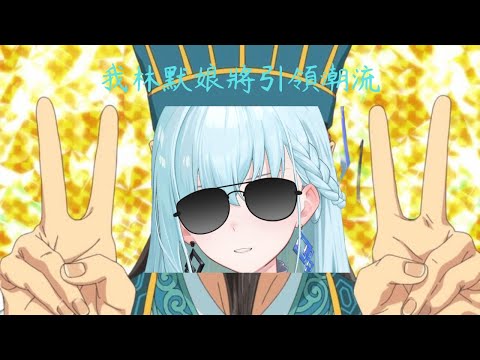 【林默娘剪輯】林默娘:「果然 人要衣裝 我要金裝」【涅默|厄倫蒂兒|Restia】