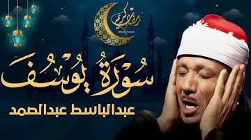 سورة يوسف كاملة تلاوة نادرة مُجود بخشوع لا يوصف يكاد يذهب العقل من شدة الهدوء عبدالباسط عبدالصمد