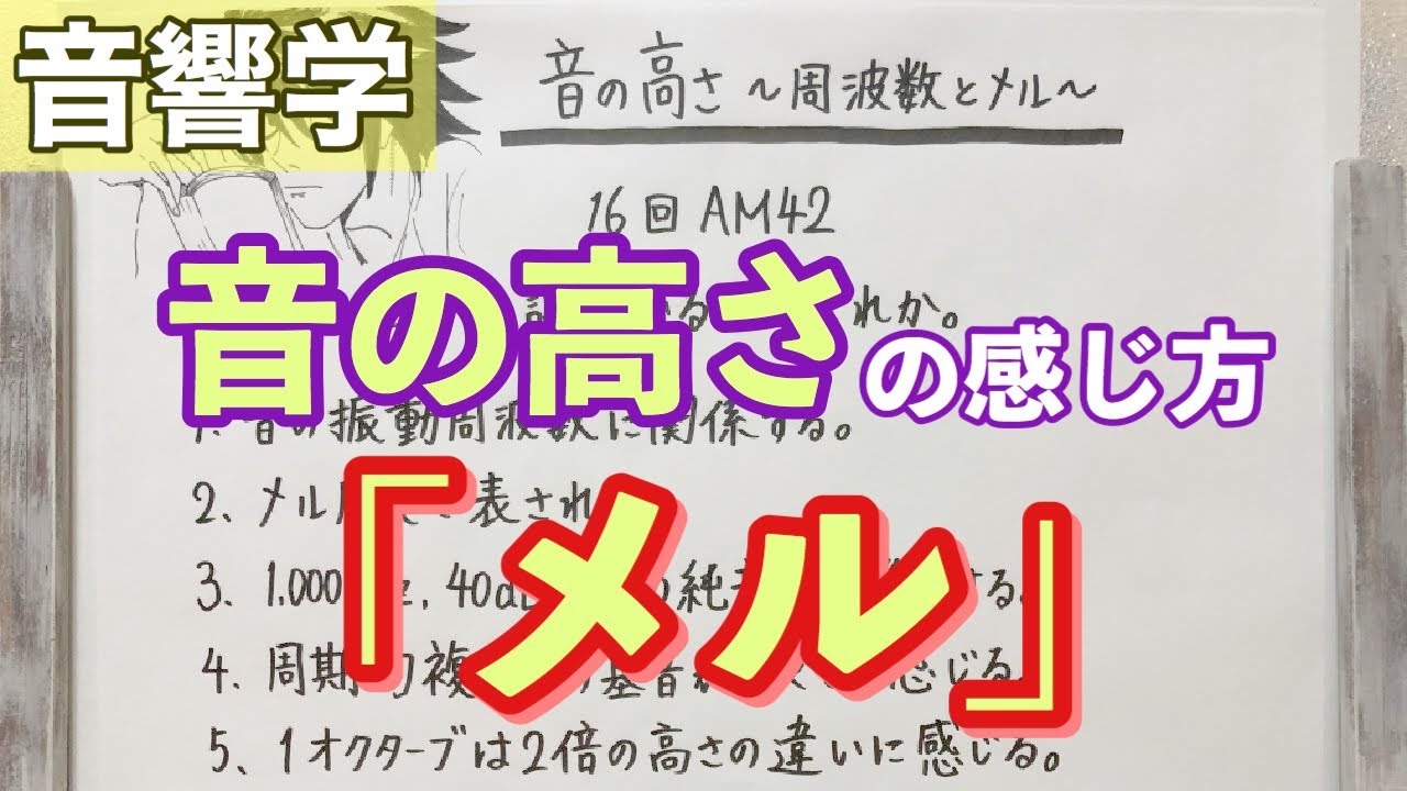 【解説】音の高さを表すメルという単位
