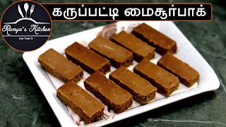 Karupatti mysore pak recipe in tamil | Ghee mysre pak in tamil | Mysore pak recipe | Diwali sweets