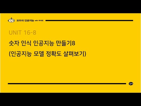[모두의 인공지능 with 파이썬] Unit 16 숫자 인식 인공지능 만들기7 (인공지능 모델 정확도 살펴보기)