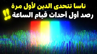 مفاجأة - ناسا تعترف بظهور أحداث نهاية الكون و الزمان