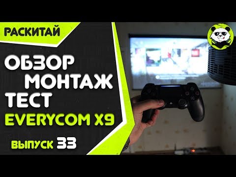 Обзор и тест проектора Everycom X9 с PlayStation 4PRO, что из этого получилось?