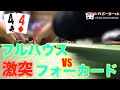 【ライブポーカー】超レア！？フルハウスVSクワッズ（フォーカード）