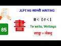 書 || かきます || || To write || खाकीमास || लेख्नु || N5 Kanji - 85 || लेख्ने तरिका