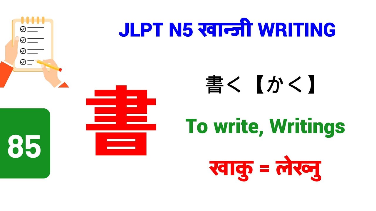 書 || かきます || || To write || खाकीमास || लेख्नु || N5 Kanji - 85 || लेख्ने तरिका