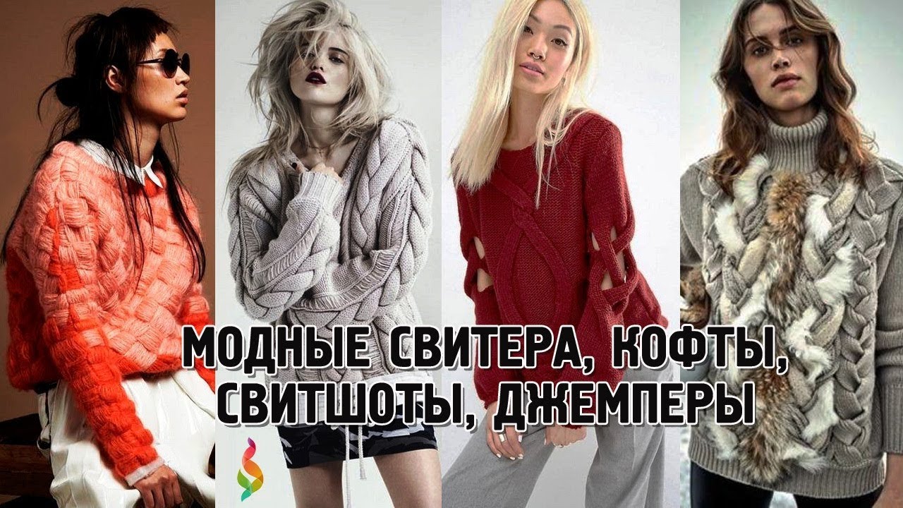 Модные свитера,‭ ‬кофты,‭ ‬свитшоты,‭ ‬джемперы осень-зима‭ ‬2018-2019