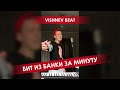 БИТ ИЗ БАНКИ ЗА МИНУТУ | VISHNEV BEAT