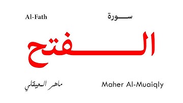 048 Al Fath - Maher Al-Muaiqly | سورة الفتح - تلاوة ماهر المعيقلي