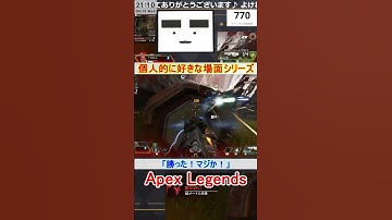 【Apex】「勝った！マジか！」【てつぽんげーむず】　#shorts #apex