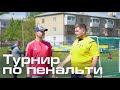 Турнир по пробитию пенальти