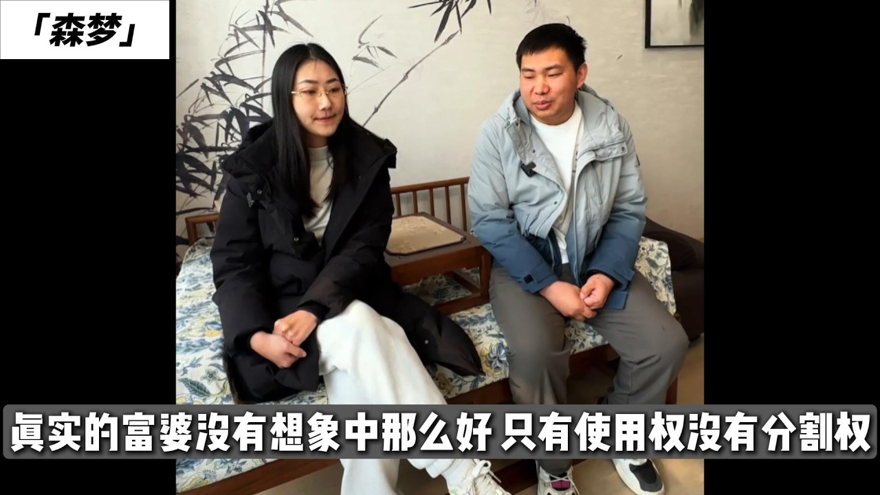 真实的富婆没有想象中那么好 只有使用权没有分割权