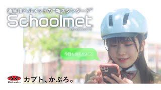 スクールメットシリーズ[SB-03]イメージMovie「今日も会えたよ♡」