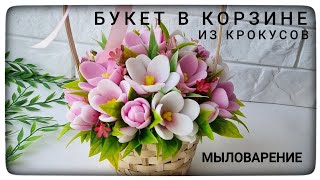 видео: Сборка букета из крокусов от Emerald  molds в корзине! Мыловарение. картинка: Сборка букета из крокусов от Emerald  molds в корзине! Мыловарение.