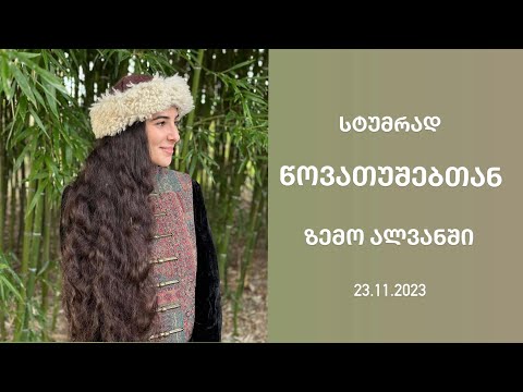 საოცარი თავგადასავალი ზემო ალვანში წოვათუშებთან