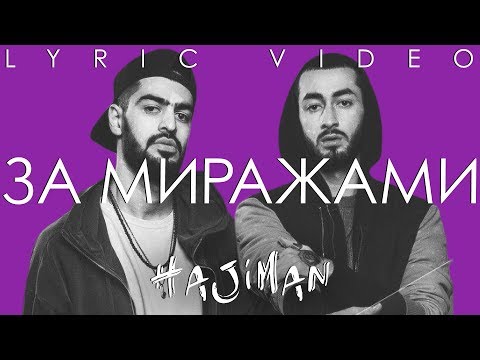 Miyagi & Эндшпиль - За миражами / Просто так (Lyric video)/ Andy Panda