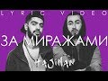 Miyagi & Эндшпиль - За миражами / Просто так (Lyric video)/ Andy Panda