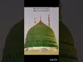 #ay sabz gumbad wale#Manzoor Dua karna#deenislam #youtubeshorts#tending #shorts #deenislam #