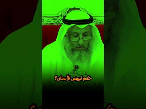 حكم تبييض الأسنان عثمان الخميس