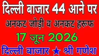 06-17-2026 Delhi Bajar Satta King | Delhi Satta | Shri Ganesh Satta King | Satta King Satta King