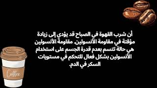 هل القهوة صباحًا تزيد من الإصابة بمقاومة الأنسولين؟