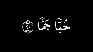 فَأَمَّا الإِنسانُ إِذا مَا ابتَلاهُ رَبُّهُ || كروما قران كريم شاشة سوداء || محب الله حافظ
