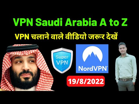 वीडियो: क्या हम सऊदी अरब में वीपीएन का उपयोग कर सकते हैं?