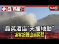 晶英酒店「天搖地動」遊客紀錄山崩瞬間｜TVBS新聞 @TVBSNEWS01