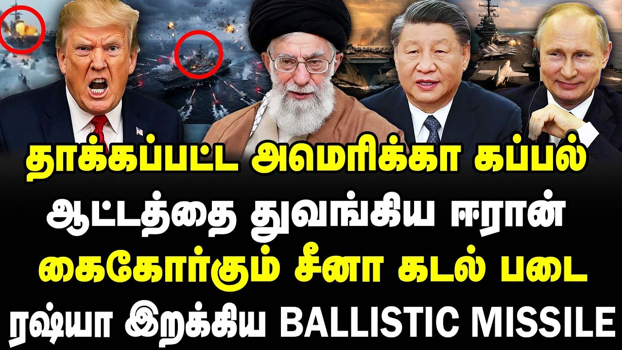 தாக்கப்பட்ட அமெரிக்கா கப்பல் | ஆட்டத்தை துவங்கிய ஈரான் | ரஷ்யா இறக்கிய ballistic missile|#sathiyaraj
