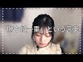 一重メイクしても結局二重の人見て病んでしまう人へ