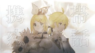 まふまふ - 携帯恋話 / Keitai Renwa - Kagamine Rin & Len (2DMV) (cover)