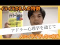 【イライラする人の特徴】イライラしない対策　マンガでやさしくわかるアドラー心理学