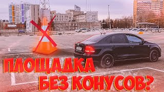 Площадка без конусов?