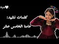 كلمات نشيد عامنا الخامس عشر ابتهال ابوجبل