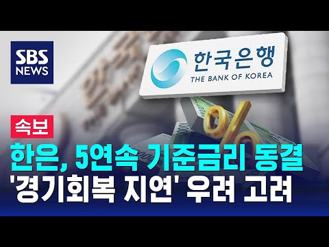 속보 한은 5연속 기준금리 동결 경기회복 지연 우려 고려 SBS 