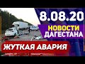 Новости Дагестана за 8.08.2020