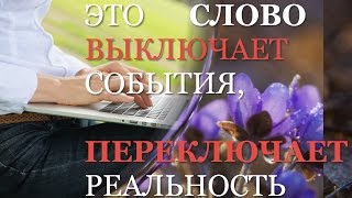 Как с помощью одного слова переключать события и управлять реальностью? Тренинг. Психология успеха.