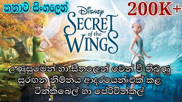 Tinkerbell | Tinkerbell  Secret Of The Wings 2012 Explained in Sinhala  | ටින්කර්  බෙල්