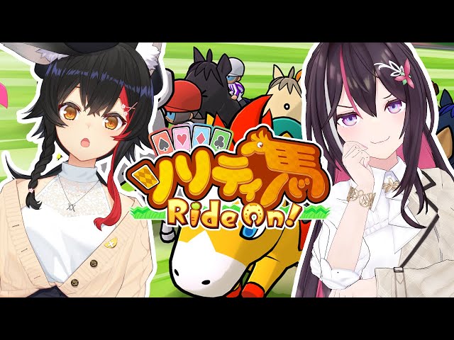 【ソリティ馬 Ride On!】リスナー参加型！あずみぉーんとソリティ馬対戦しませんか！？【ホロライブ / AZKi / 大神ミオ】のサムネイル