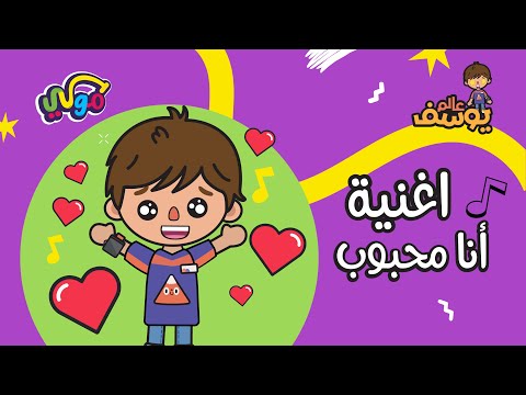 أغنية انا محبوب عالم يوسف الموسم التاني 