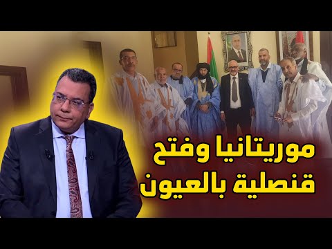 موريتانيا وفتح قنصلية بالعيون