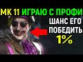 ИГРАЮ С ПРОФИ - 1% ШАНС ЕГО ПОБЕДИТЬ - Mortal Kombat 11 / Мортал Комбат 11