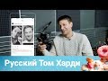Александр Константинов: спецназ, Том Харди и фиалки