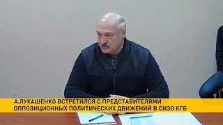 Лукашенко в СИЗО КГБ встретился с представителями оппозиции